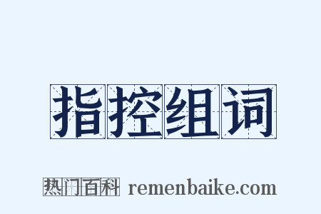 指控组词是什么意思的图片